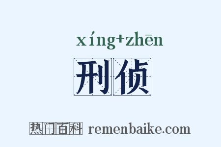 刑侦是什么意思的图片